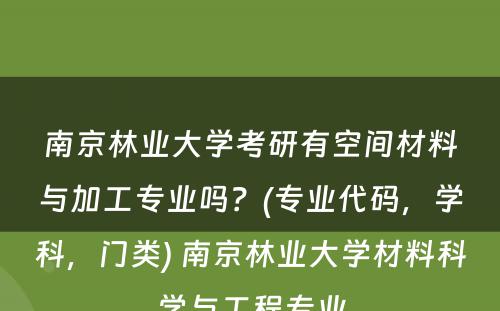 南京林业大学考研有空间材料与加工专业吗？(专业代码，学科，门类) 南京林业大学材料科学与工程专业