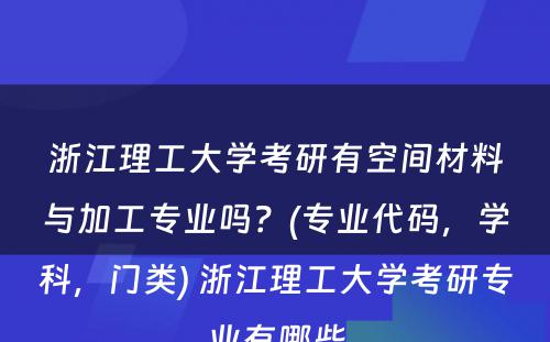 浙江理工大学考研有空间材料与加工专业吗？(专业代码，学科，门类) 浙江理工大学考研专业有哪些