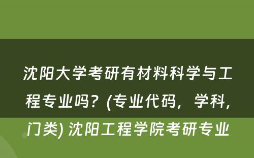 沈阳大学考研有材料科学与工程专业吗？(专业代码，学科，门类) 沈阳工程学院考研专业