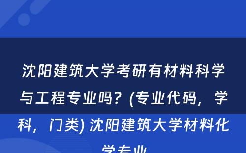 沈阳建筑大学考研有材料科学与工程专业吗？(专业代码，学科，门类) 沈阳建筑大学材料化学专业