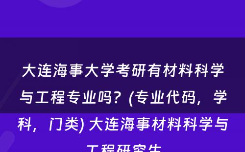 大连海事大学考研有材料科学与工程专业吗？(专业代码，学科，门类) 大连海事材料科学与工程研究生