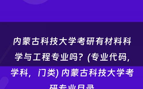 内蒙古科技大学考研有材料科学与工程专业吗？(专业代码，学科，门类) 内蒙古科技大学考研专业目录