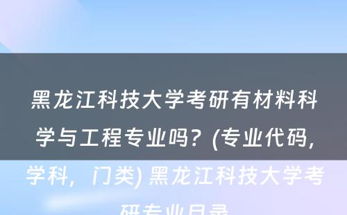 黑龙江科技大学考研有材料科学与工程专业吗？(专业代码，学科，门类) 黑龙江科技大学考研专业目录