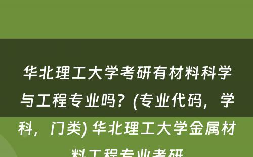 华北理工大学考研有材料科学与工程专业吗？(专业代码，学科，门类) 华北理工大学金属材料工程专业考研