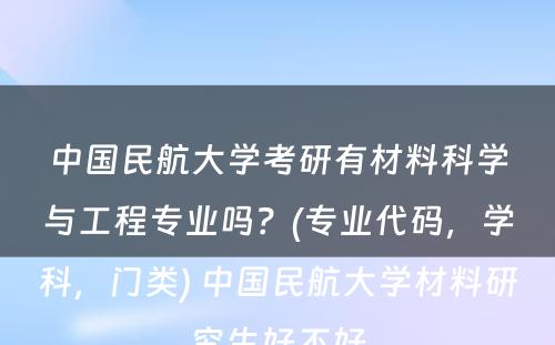 中国民航大学考研有材料科学与工程专业吗？(专业代码，学科，门类) 中国民航大学材料研究生好不好