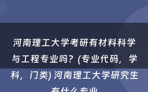 河南理工大学考研有材料科学与工程专业吗？(专业代码，学科，门类) 河南理工大学研究生有什么专业