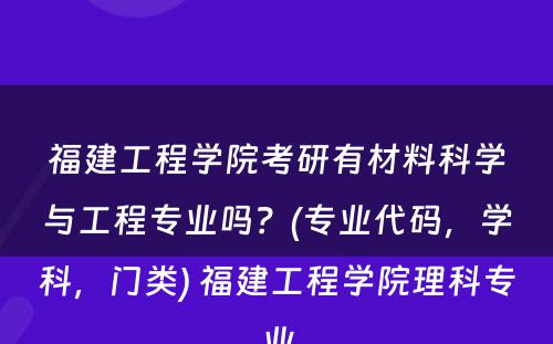 福建工程学院考研有材料科学与工程专业吗？(专业代码，学科，门类) 福建工程学院理科专业