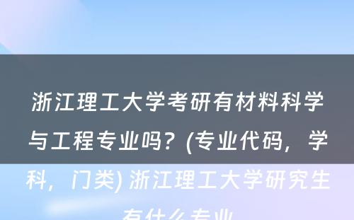 浙江理工大学考研有材料科学与工程专业吗？(专业代码，学科，门类) 浙江理工大学研究生有什么专业