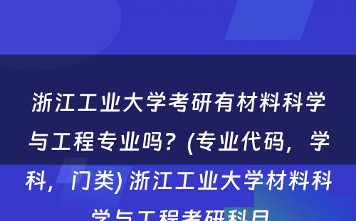 浙江工业大学考研有材料科学与工程专业吗？(专业代码，学科，门类) 浙江工业大学材料科学与工程考研科目