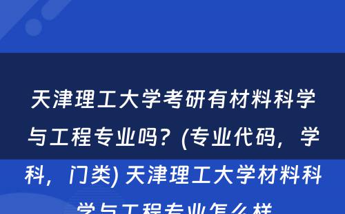 天津理工大学考研有材料科学与工程专业吗？(专业代码，学科，门类) 天津理工大学材料科学与工程专业怎么样