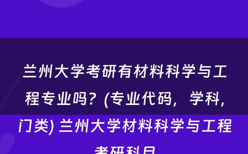 兰州大学考研有材料科学与工程专业吗？(专业代码，学科，门类) 兰州大学材料科学与工程考研科目