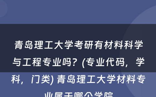 青岛理工大学考研有材料科学与工程专业吗？(专业代码，学科，门类) 青岛理工大学材料专业属于哪个学院