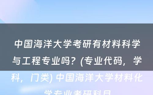 中国海洋大学考研有材料科学与工程专业吗？(专业代码，学科，门类) 中国海洋大学材料化学专业考研科目