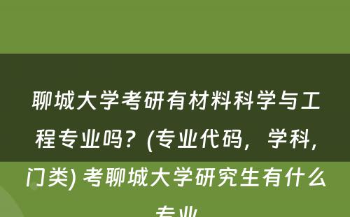 聊城大学考研有材料科学与工程专业吗？(专业代码，学科，门类) 考聊城大学研究生有什么专业