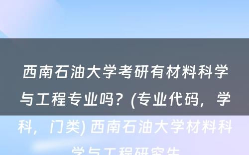 西南石油大学考研有材料科学与工程专业吗？(专业代码，学科，门类) 西南石油大学材料科学与工程研究生