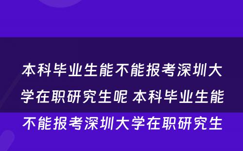 本科毕业生能不能报考深圳大学在职研究生呢 本科毕业生能不能报考深圳大学在职研究生