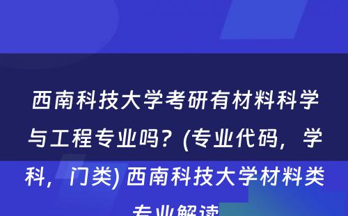 西南科技大学考研有材料科学与工程专业吗？(专业代码，学科，门类) 西南科技大学材料类专业解读