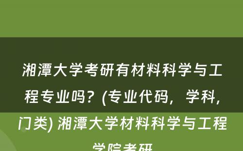 湘潭大学考研有材料科学与工程专业吗？(专业代码，学科，门类) 湘潭大学材料科学与工程学院考研