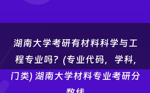 湖南大学考研有材料科学与工程专业吗？(专业代码，学科，门类) 湖南大学材料专业考研分数线