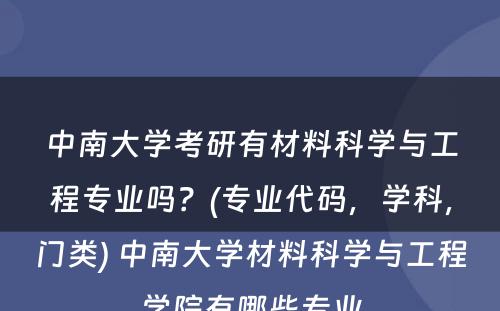 中南大学考研有材料科学与工程专业吗？(专业代码，学科，门类) 中南大学材料科学与工程学院有哪些专业