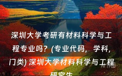 深圳大学考研有材料科学与工程专业吗？(专业代码，学科，门类) 深圳大学材料科学与工程研究生