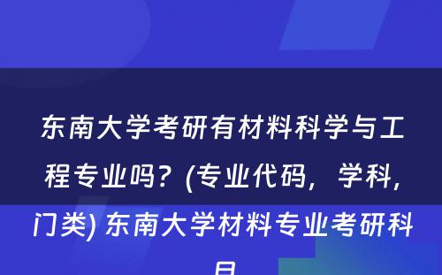 东南大学考研有材料科学与工程专业吗？(专业代码，学科，门类) 东南大学材料专业考研科目