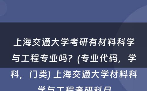 上海交通大学考研有材料科学与工程专业吗？(专业代码，学科，门类) 上海交通大学材料科学与工程考研科目