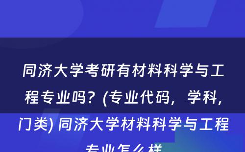 同济大学考研有材料科学与工程专业吗？(专业代码，学科，门类) 同济大学材料科学与工程专业怎么样