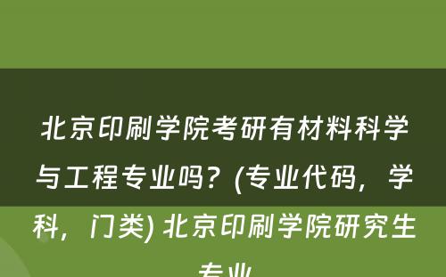 北京印刷学院考研有材料科学与工程专业吗？(专业代码，学科，门类) 北京印刷学院研究生专业