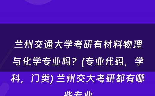 兰州交通大学考研有材料物理与化学专业吗？(专业代码，学科，门类) 兰州交大考研都有哪些专业