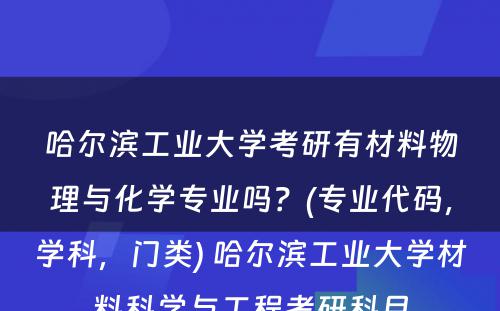 哈尔滨工业大学考研有材料物理与化学专业吗？(专业代码，学科，门类) 哈尔滨工业大学材料科学与工程考研科目