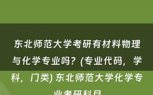 东北师范大学考研有材料物理与化学专业吗？(专业代码，学科，门类) 东北师范大学化学专业考研科目