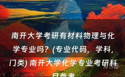 南开大学考研有材料物理与化学专业吗？(专业代码，学科，门类) 南开大学化学专业考研科目参考