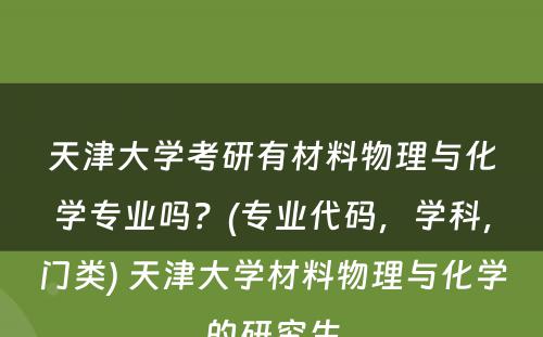 天津大学考研有材料物理与化学专业吗？(专业代码，学科，门类) 天津大学材料物理与化学的研究生