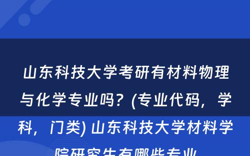 山东科技大学考研有材料物理与化学专业吗？(专业代码，学科，门类) 山东科技大学材料学院研究生有哪些专业