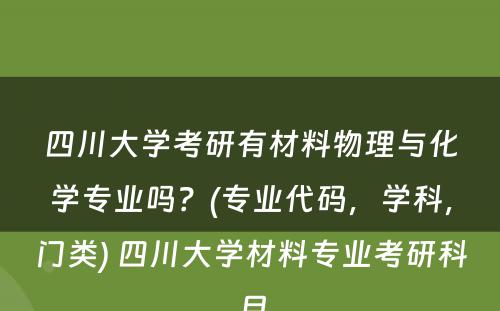 四川大学考研有材料物理与化学专业吗？(专业代码，学科，门类) 四川大学材料专业考研科目