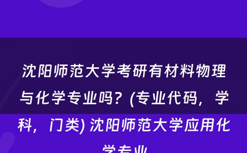 沈阳师范大学考研有材料物理与化学专业吗？(专业代码，学科，门类) 沈阳师范大学应用化学专业