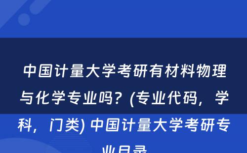 中国计量大学考研有材料物理与化学专业吗？(专业代码，学科，门类) 中国计量大学考研专业目录