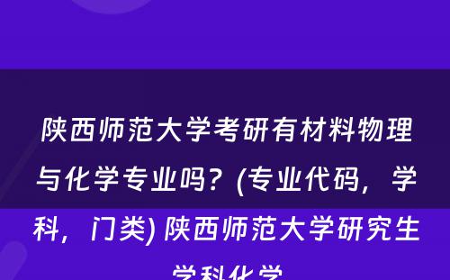 陕西师范大学考研有材料物理与化学专业吗？(专业代码，学科，门类) 陕西师范大学研究生学科化学