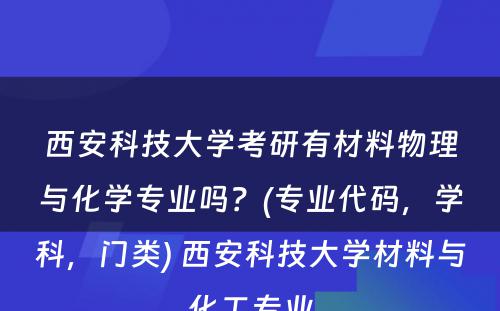 西安科技大学考研有材料物理与化学专业吗？(专业代码，学科，门类) 西安科技大学材料与化工专业