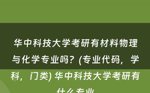 华中科技大学考研有材料物理与化学专业吗？(专业代码，学科，门类) 华中科技大学考研有什么专业