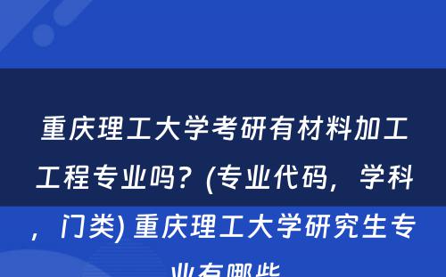 重庆理工大学考研有材料加工工程专业吗？(专业代码，学科，门类) 重庆理工大学研究生专业有哪些