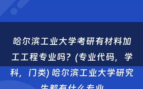 哈尔滨工业大学考研有材料加工工程专业吗？(专业代码，学科，门类) 哈尔滨工业大学研究生都有什么专业