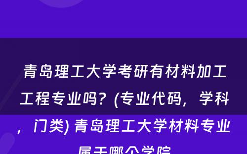 青岛理工大学考研有材料加工工程专业吗？(专业代码，学科，门类) 青岛理工大学材料专业属于哪个学院