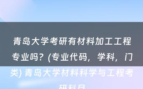 青岛大学考研有材料加工工程专业吗？(专业代码，学科，门类) 青岛大学材料科学与工程考研科目