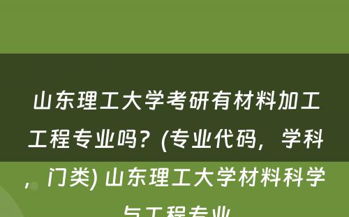 山东理工大学考研有材料加工工程专业吗？(专业代码，学科，门类) 山东理工大学材料科学与工程专业