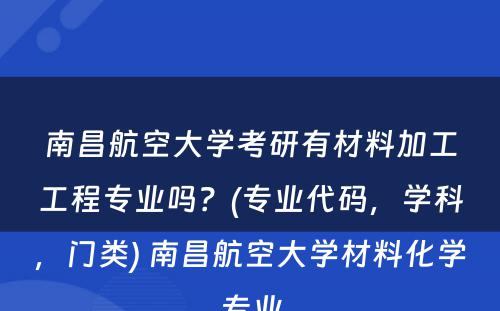 南昌航空大学考研有材料加工工程专业吗？(专业代码，学科，门类) 南昌航空大学材料化学专业