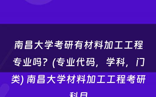 南昌大学考研有材料加工工程专业吗？(专业代码，学科，门类) 南昌大学材料加工工程考研科目