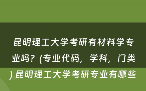 昆明理工大学考研有材料学专业吗？(专业代码，学科，门类) 昆明理工大学考研专业有哪些