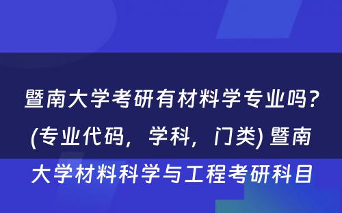 暨南大学考研有材料学专业吗？(专业代码，学科，门类) 暨南大学材料科学与工程考研科目